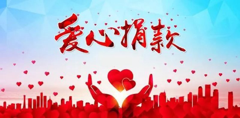 公益捐赠：传递爱心的桥梁