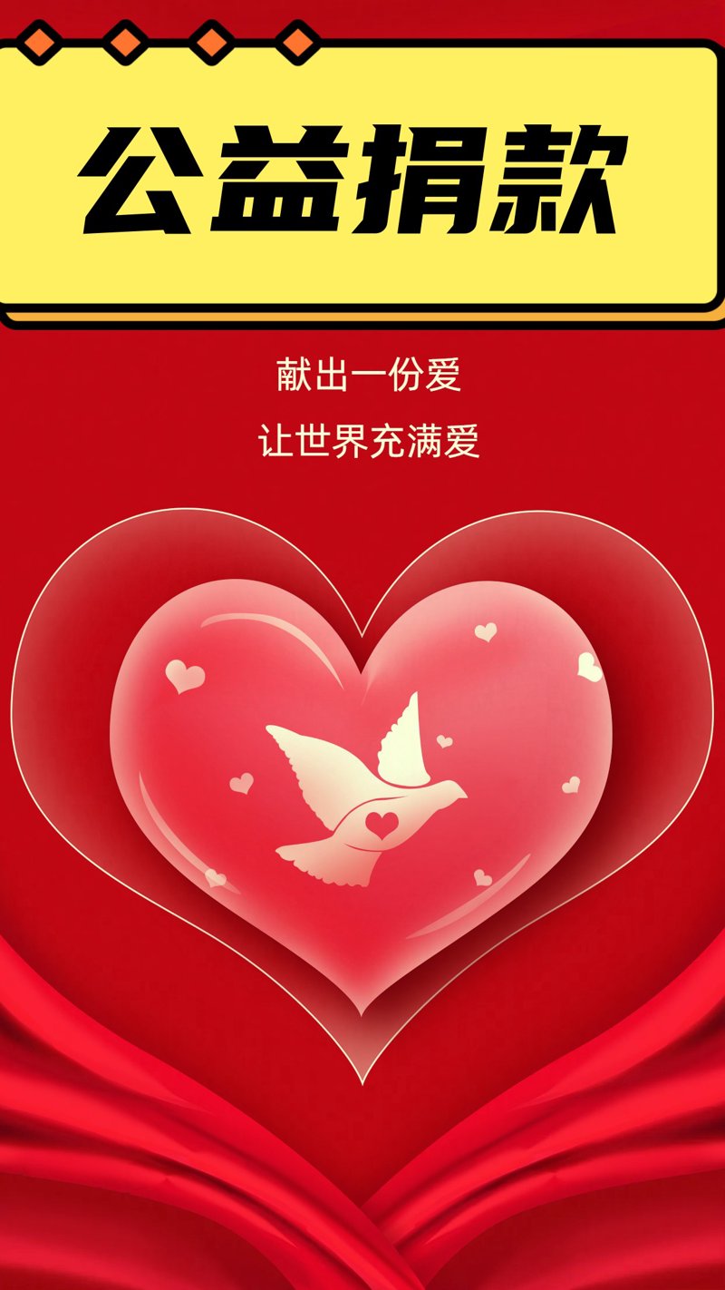 公益捐款