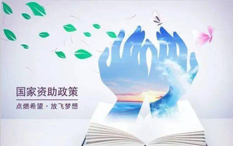 助学政策，照亮孩子的梦想之路